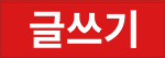 글올리기