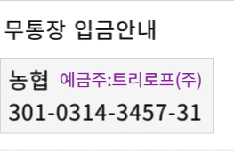 무통장 입금안내 은행: 농협301-0314-3457-31 예금주: 트리로프(주)
