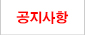 공지사항