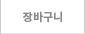 장바구니